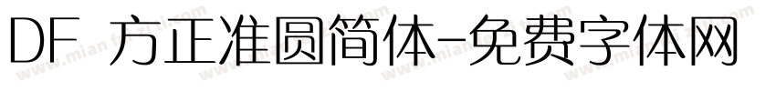 DF 方正准圆简体字体转换